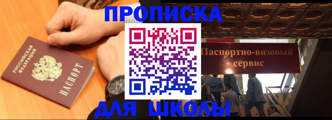 регистрация для школы в Домодедово