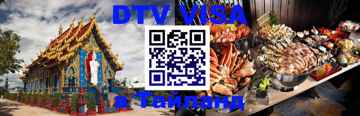 VISA в Тайланд для удалёнщиков 